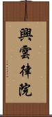 興雲律院 Scroll