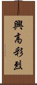 興高彩烈 Scroll