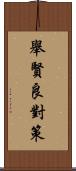 舉賢良對策 Scroll