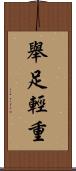 舉足輕重 Scroll