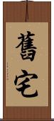 舊宅 Scroll