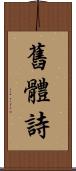 舊體詩 Scroll