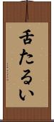 舌たるい Scroll