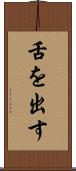 舌を出す Scroll