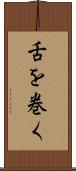 舌を巻く Scroll