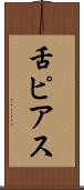 舌ピアス Scroll
