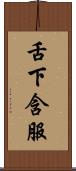 舌下含服 Scroll