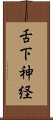 舌下神経 Scroll