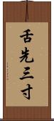舌先三寸 Scroll