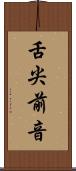 舌尖前音 Scroll