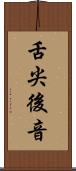 舌尖後音 Scroll