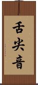 舌尖音 Scroll