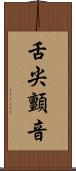 舌尖顫音 Scroll