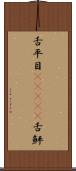 舌平目(ateji) Scroll