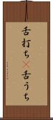 舌打ち(P) Scroll