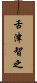 舌津智之 Scroll