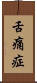 舌痛症 Scroll