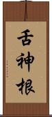 舌神根 Scroll