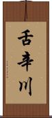 舌辛川 Scroll