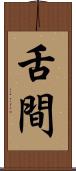 舌間 Scroll