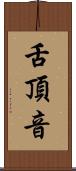 舌頂音 Scroll