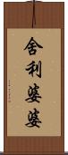 舍利婆婆 Scroll