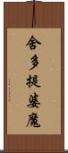 舍多提婆魔 Scroll