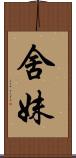 舍妹 Scroll