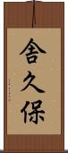 舎久保 Scroll