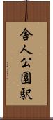 舎人公園駅 Scroll
