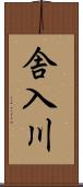 舎入川 Scroll