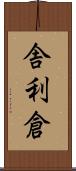 舎利倉 Scroll