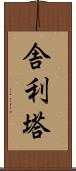 舎利塔 Scroll