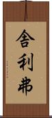 舎利弗 Scroll