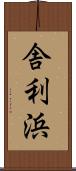 舎利浜 Scroll
