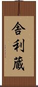 舎利蔵 Scroll