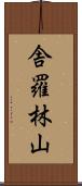 舎羅林山 Scroll