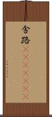 舎路(ateji)(RK) Scroll