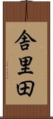 舎里田 Scroll