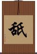 舐 Scroll