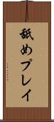 舐めプレイ Scroll