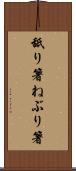 舐り箸 Scroll