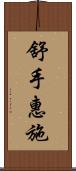 舒手惠施 Scroll