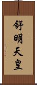 舒明天皇 Scroll