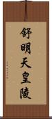 舒明天皇陵 Scroll