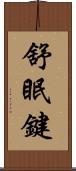 舒眠鍵 Scroll