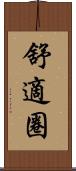 舒適圈 Scroll