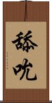 舔吮 Scroll