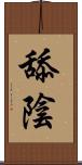 舔陰 Scroll