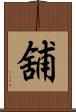 舖 Scroll
